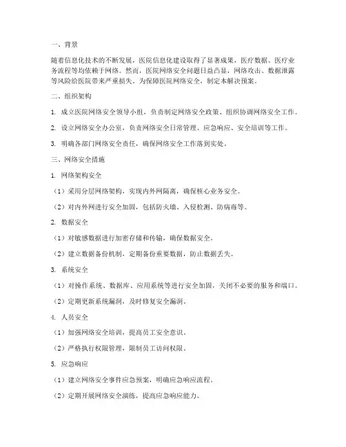 医院网络安全解决预案