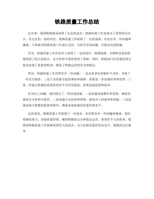 铁路质量工作总结
