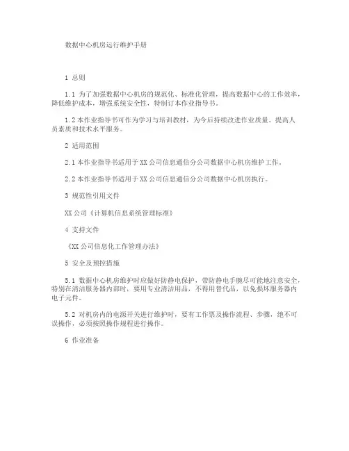数据中心机房运行维护手册+安全管理制度