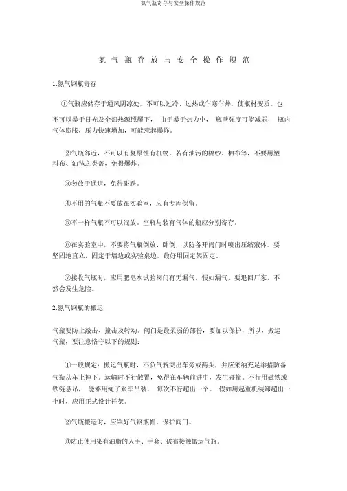 氮气瓶存放与安全操作规范
