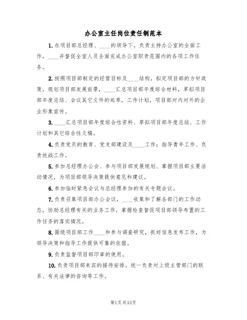 办公室主任岗位责任制范本(6篇)