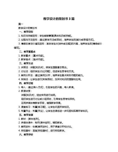 教学设计的策划书3篇