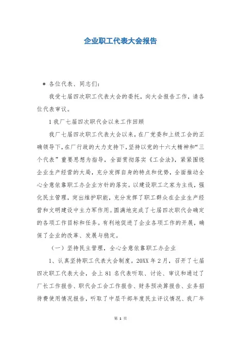 企业职工代表大会报告
