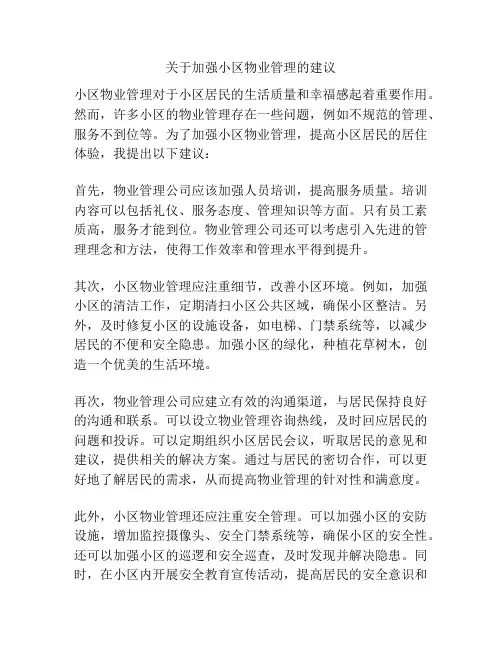 关于加强小区物业管理的建议