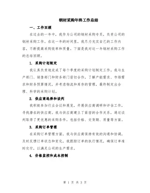 钢材采购年终工作总结