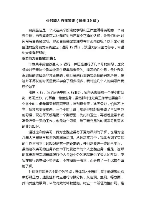 业务能力自我鉴定（通用19篇）