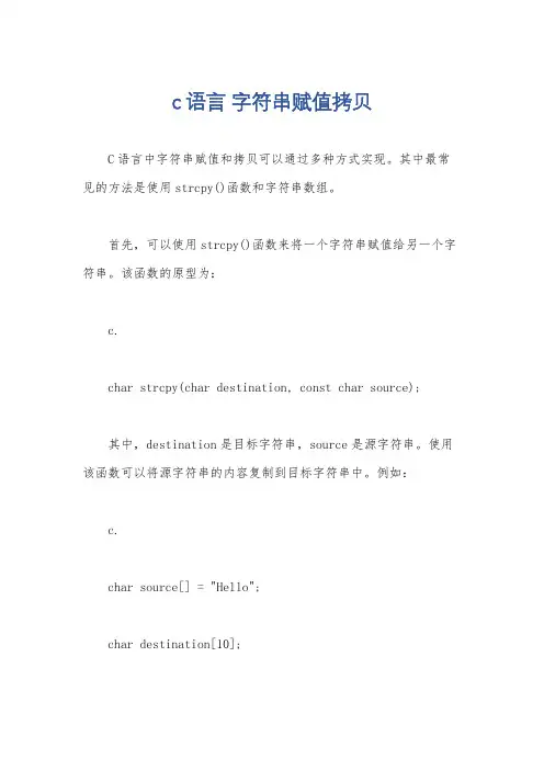 c语言 字符串赋值拷贝