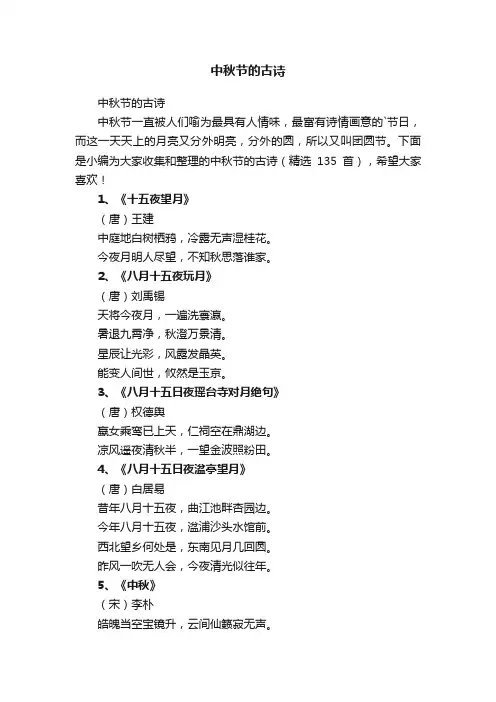 中秋节的古诗（精选135首）
