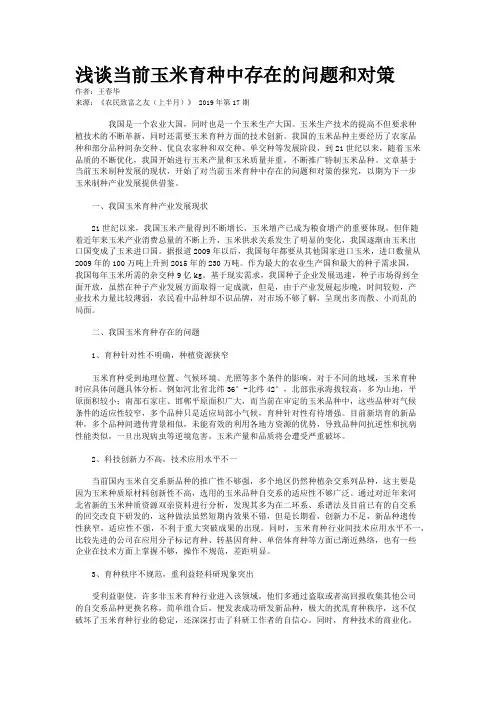 浅谈当前玉米育种中存在的问题和对策