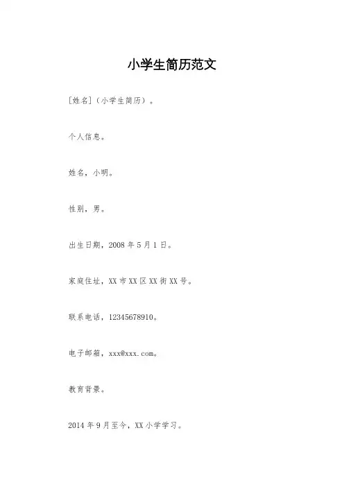 小学生简历范文