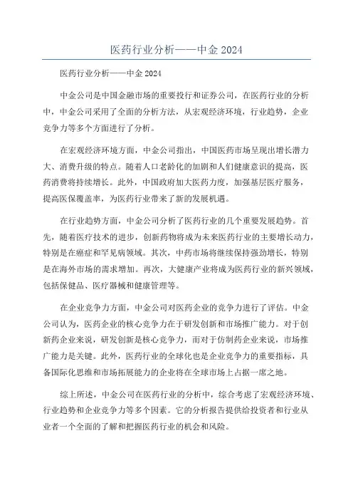 医药行业分析——中金2024