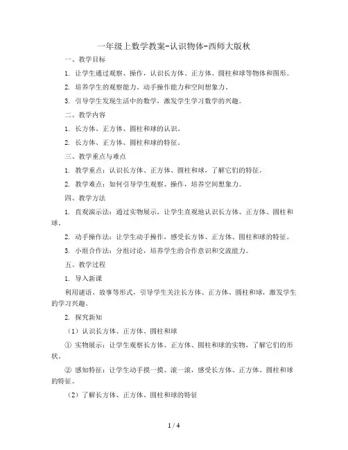 一年级上数学教案-认识物体-西师大版秋