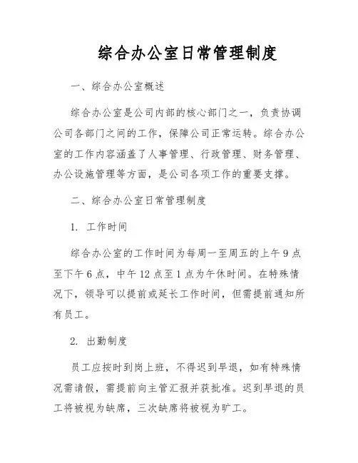 综合办公室日常管理制度