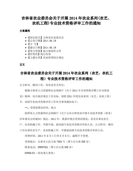 吉林省农业委员会关于开展2014年农业系列(农艺、农机工程)专业技术资格评审工作的通知