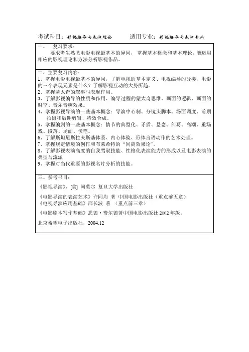影视编导与表演理论考试大纲