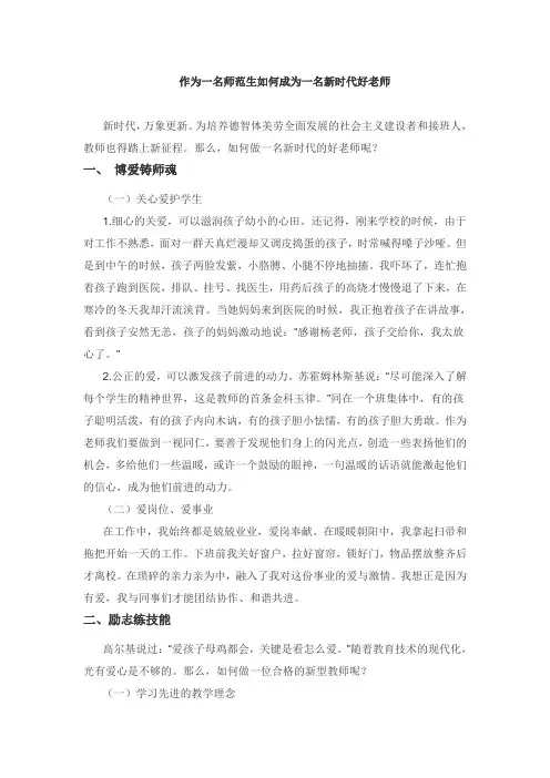 作为一名师范生如何成为一名新时代好老师