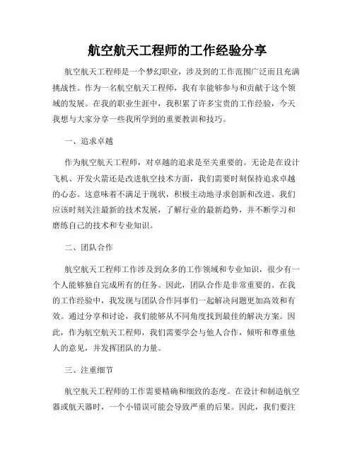 航空航天工程师的工作经验分享