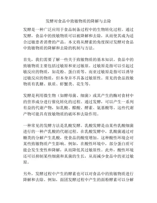 发酵对食品中致敏物质的降解与去除