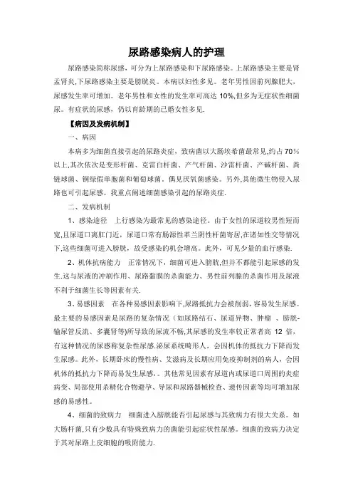 尿路感染病人的护理【范本模板】
