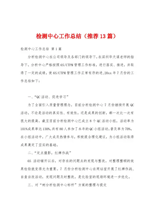 检测中心工作总结(推荐13篇)