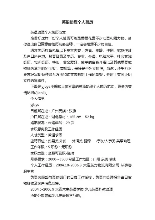 英语助理个人简历范文
