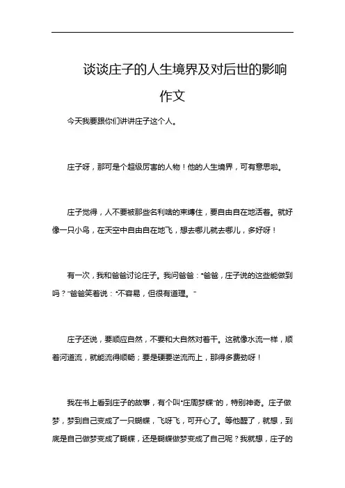 谈谈庄子的人生境界及对后世的影响作文