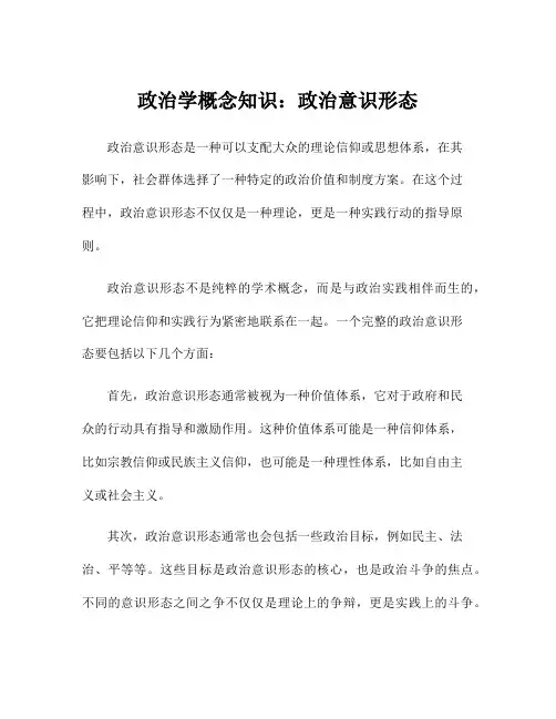 政治学概念知识：政治意识形态