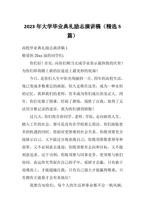 2023年大学毕业典礼励志演讲稿(精选5篇)