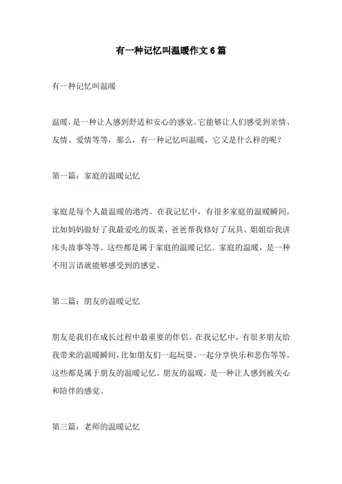 有一种记忆叫温暖作文6篇