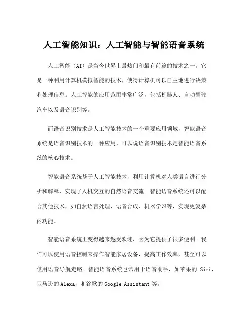 人工智能知识：人工智能与智能语音系统