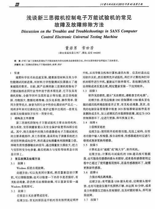 浅谈新三思微机控制电子万能试验机的常见故障及故障排除方法