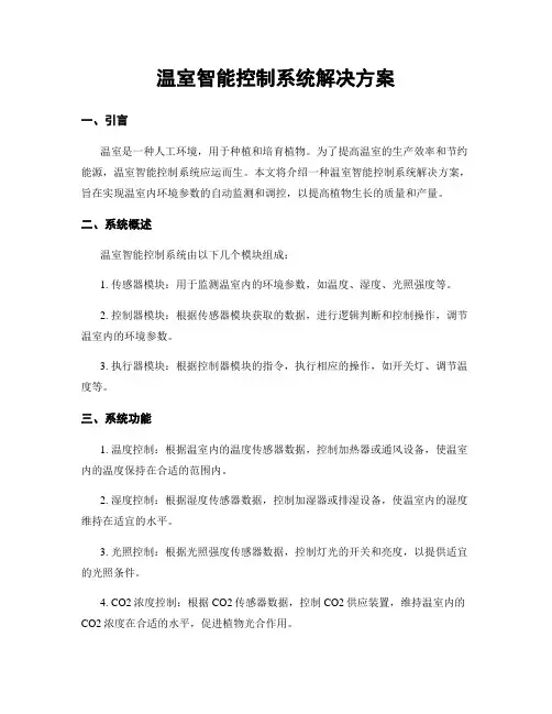温室智能控制系统解决方案