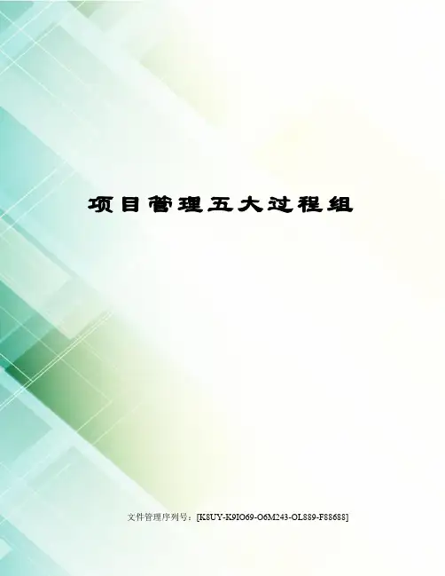 项目管理五大过程组