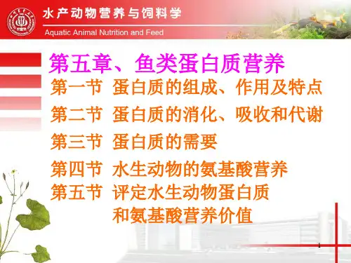 水产营养与饲料学课件