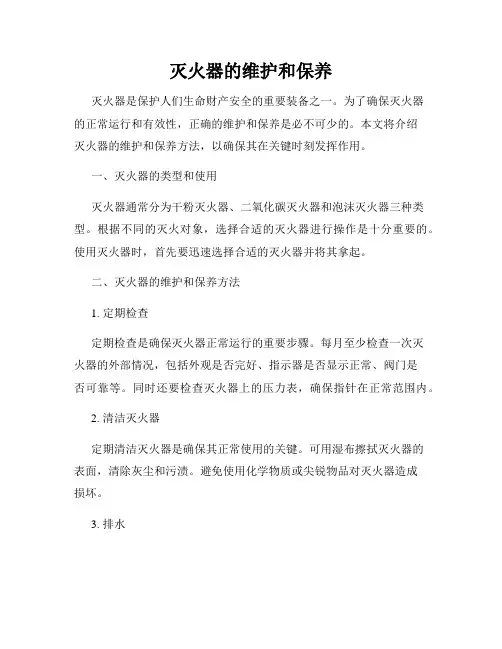 灭火器的维护和保养
