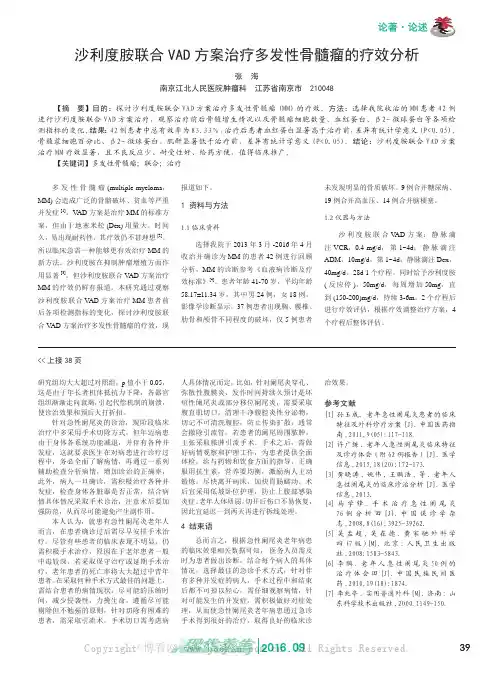 沙利度胺联合VAD方案治疗多发性骨髓瘤的疗效分析