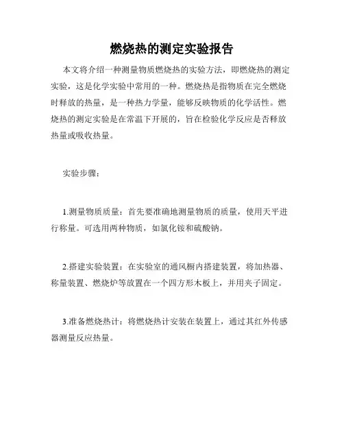 燃烧热的测定实验报告
