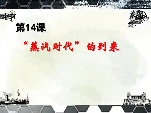 第14课“蒸汽时代”PPT课件