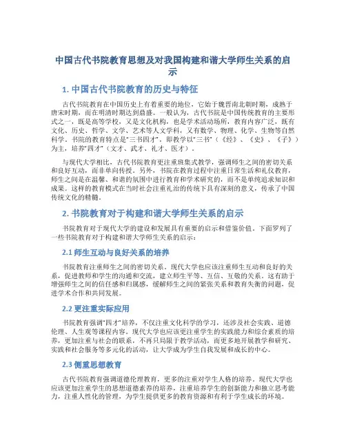 中国古代书院教育思想及对我国构建和谐大学师生关系的启示