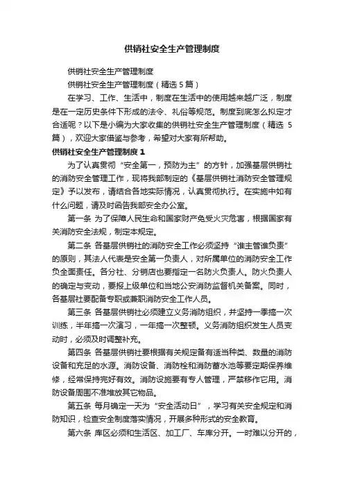 供销社安全生产管理制度（精选5篇）