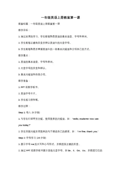 一年级英语上册教案第一课