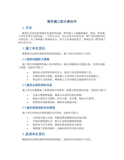 野外施工防火责任书