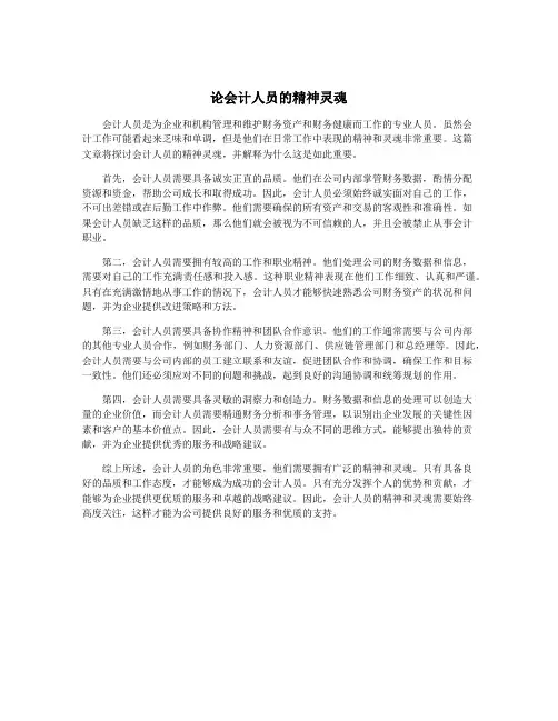 论会计人员的精神灵魂