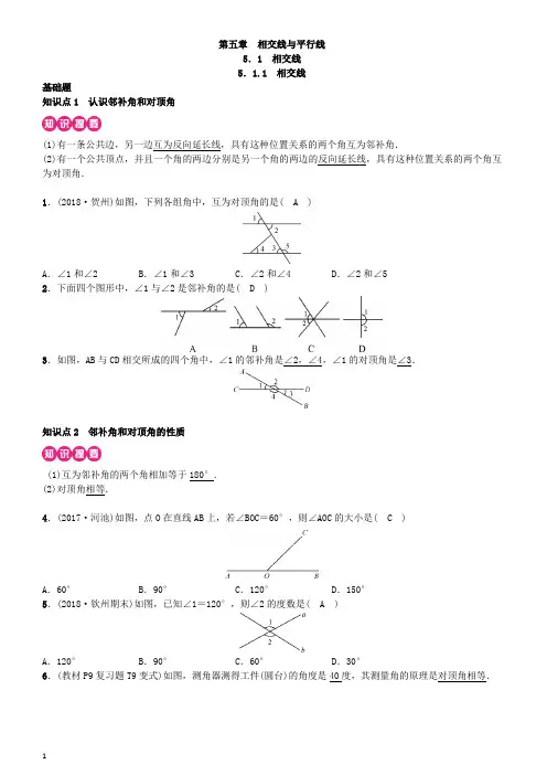 人教版七年级下册第五章《相交线与平行线》同步练习(含答案)