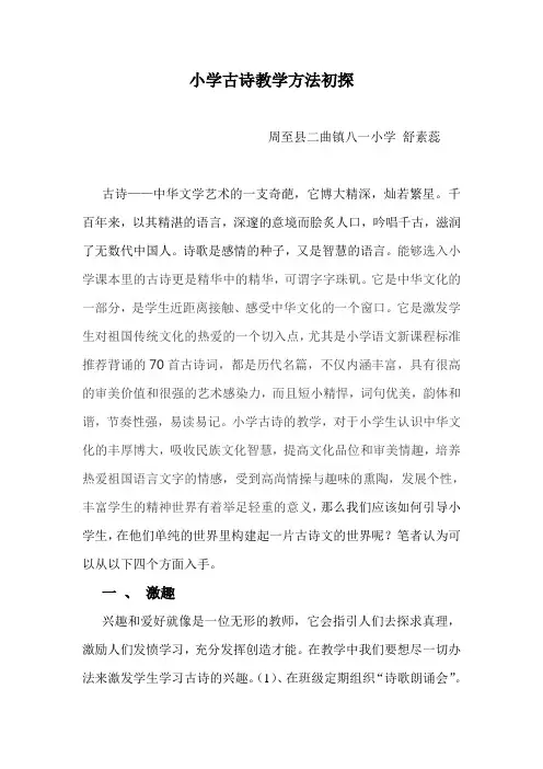 小学古诗教学方法初探