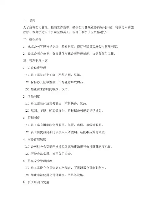 公司管理制度实施办法范本
