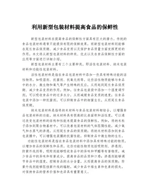 利用新型包装材料提高食品的保鲜性