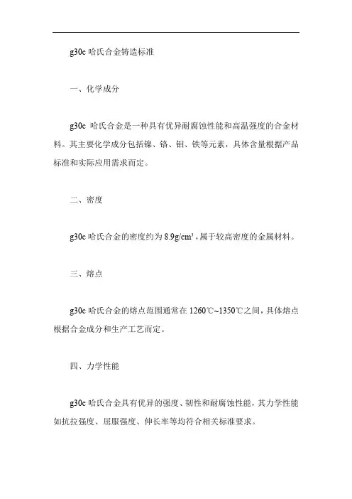 g30c哈氏合金铸造标准