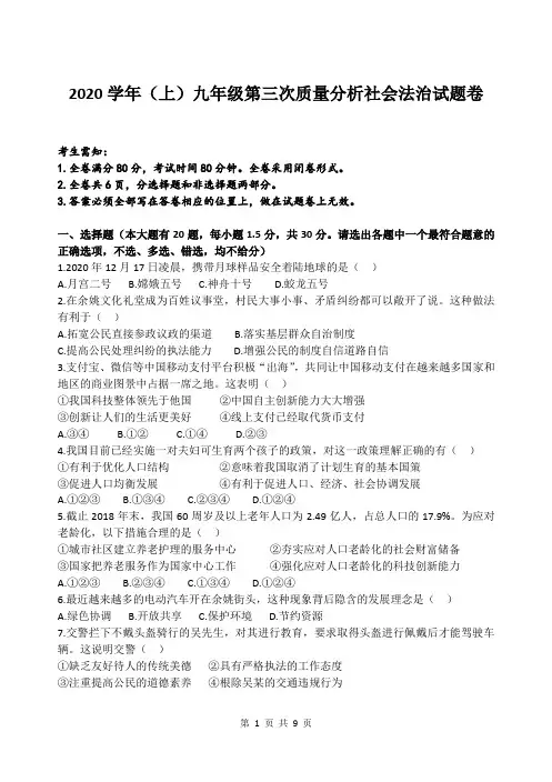 中考社会模拟试卷：2020学年第一学期九年级第三次质量分析社会法治试题卷(宁波江北区)