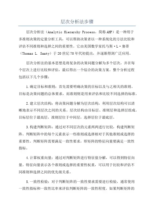 层次分析法步骤